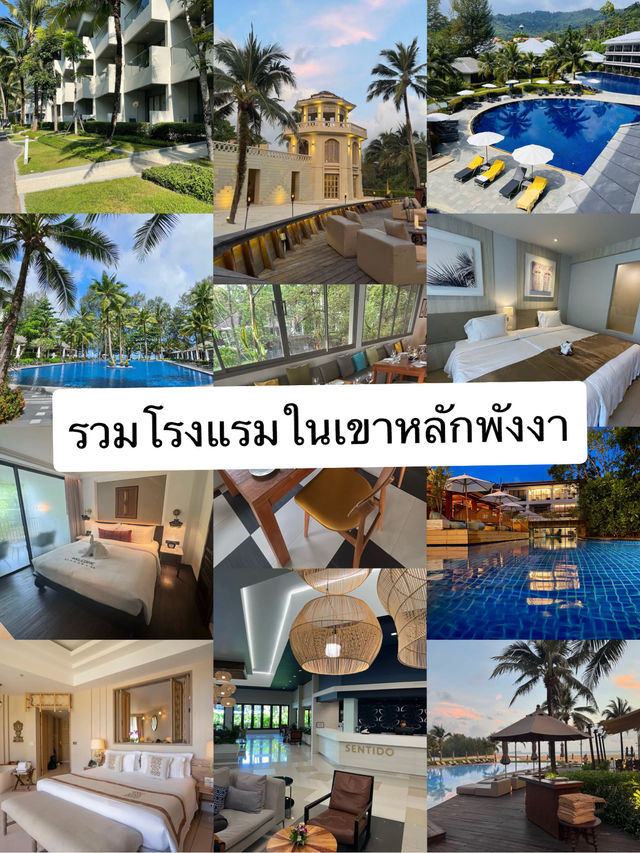 รวมโรงแรมในเขาหลักพังงา ⛰️⛰️