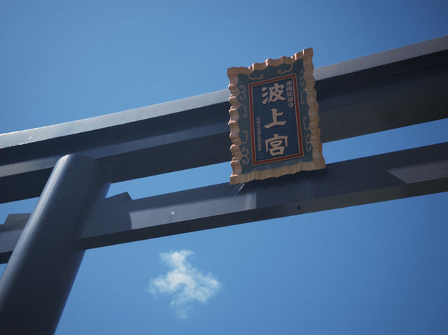 波上宮(なみのうえぐう):海に浮かぶような沖縄の守り神 波上宮(なみのうえぐう):海に浮かぶような沖縄の守り神