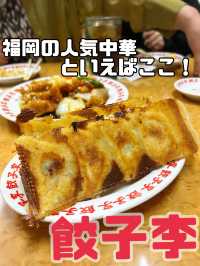 ［福岡］福岡の人気中華！フォトジェニックな餃子🥟『餃子李』