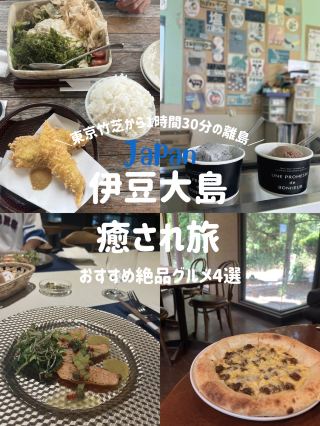 【이즈 오시마 추천 일품 음식 4 선] 이즈 오시마에 가면 여기!