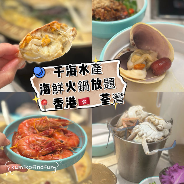 千海水產海鮮火鍋放題 📍香港🇭🇰  荃灣