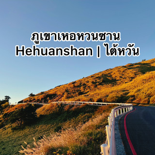 合歡山|台灣