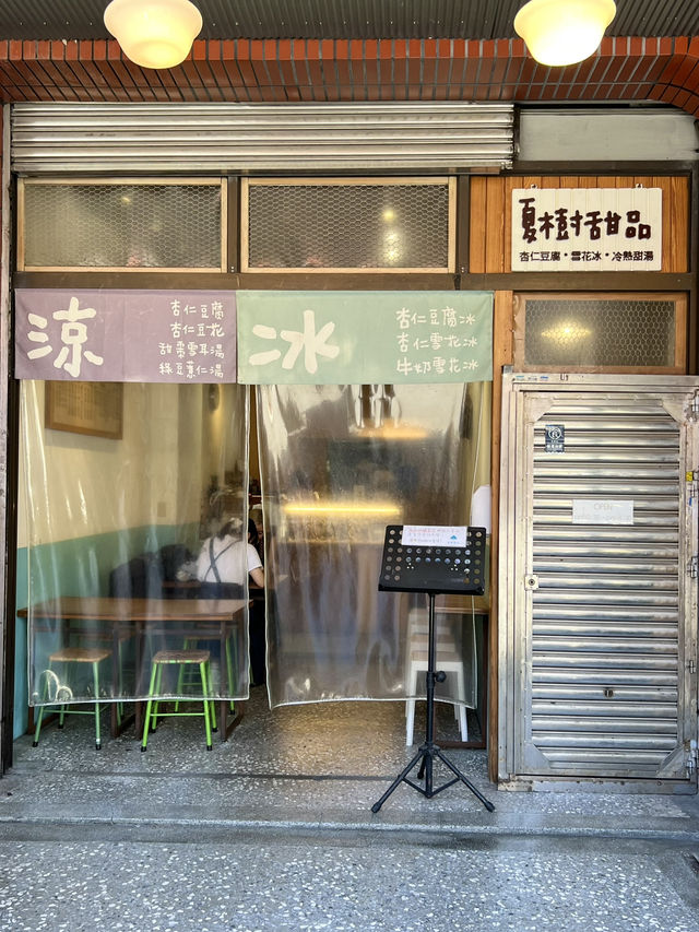 台北 迪化街 杏仁の魅力が詰まったかき氷「夏樹甜品」 台北 迪化街 杏仁の魅力が詰まったかき氷「夏樹甜品」