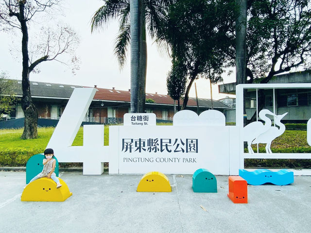 屏東縣民公園 好玩免費景點 遛小孩Fun到沒電