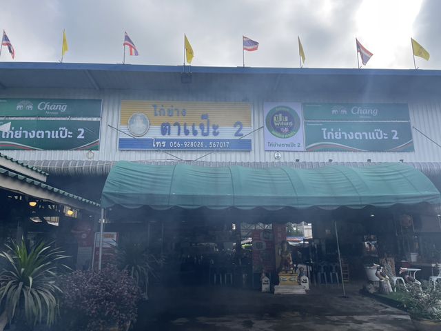 ไก่ย่างตาแป๊ะ 2 : เพชรบูรณ์
