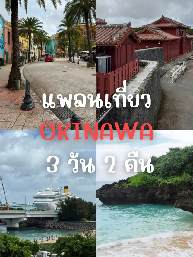 Okinawa Travel Plan: 3 Days 2 Nights