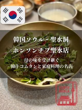 Seongsu-dong, Seoul, South Korea: A renowned restaurant for Korean beef soup and homemade dishes, "Hongseongjip Seongsu Branch"