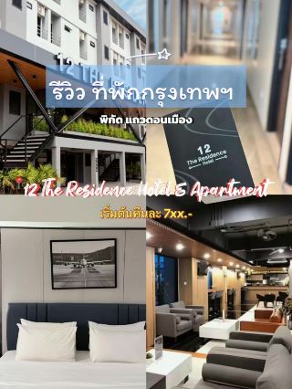 รีวิวที่พักย่านดอนเมือง✨