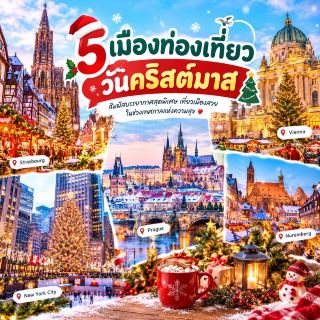 🎄 5 เมืองท่องเที่ยววันคริสต์มาส บรรยากาศสุดพิเศษที่ต้องไปสัมผัสสักครั้ง ❄️