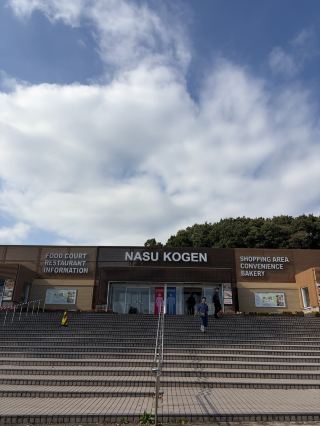 Nasu Kogen SA (downbound) 🐮 Got some Imperial Villa sweets