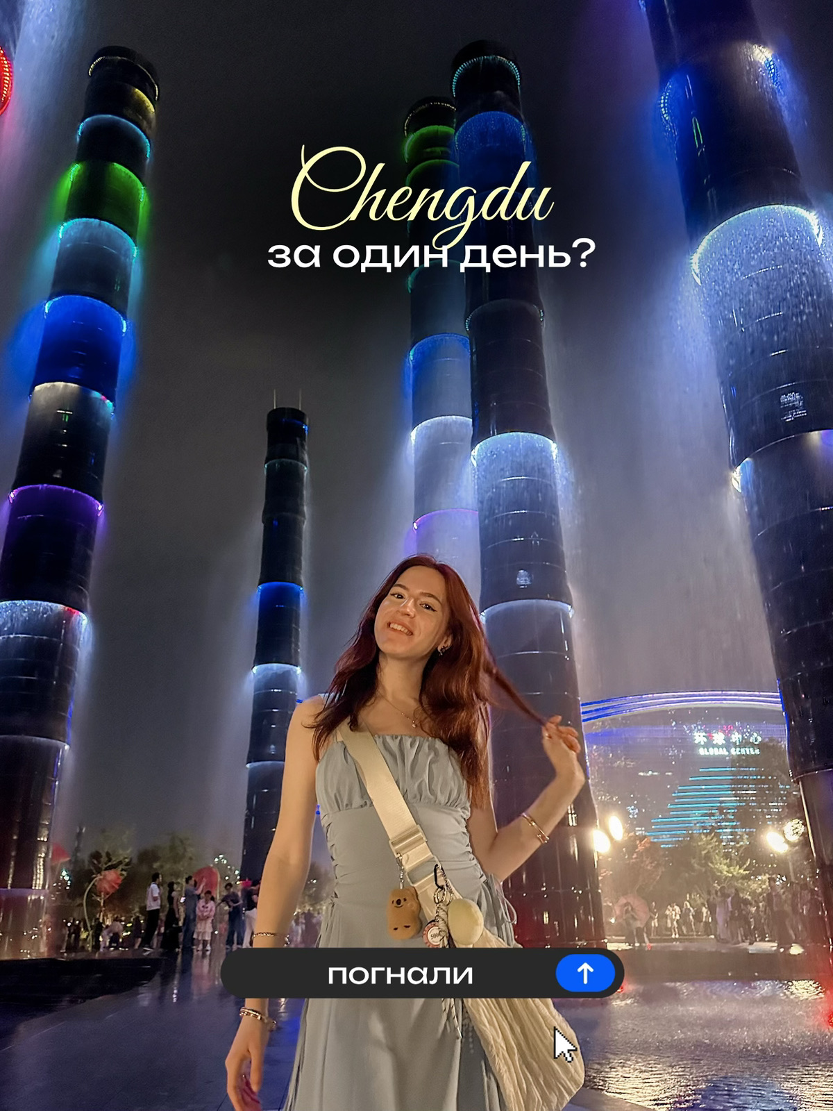 Save these spots for your layover in Chengdu 🐼🇨🇳😙📸✨

Surprisingly, Chengdu is twice the size of Shanghai, even though it's not as famous (honestly, I liked it even more). The city feels so spacious, with tons of greenery and pandas literally everywhere!! 

By the way, I'll definitely be dropping a separate reel on the panda park, but for now, long story short: it's best to get there right when it opens, there's no point waiting in line for Hua Hua, and you can check out the whole place in about 3-4 hours 🐼

tags:
    