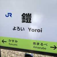 鎧駅