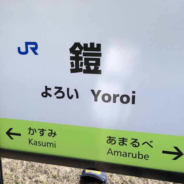 鎧駅