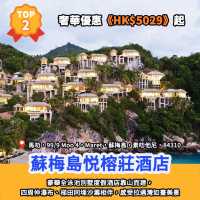 酒店排行榜🏆蘇梅島13大別墅酒店