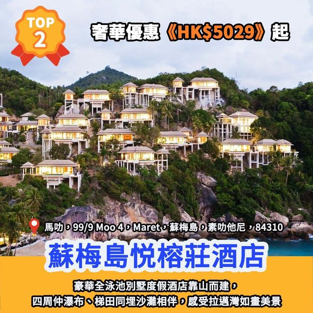 酒店排行榜🏆蘇梅島13大別墅酒店