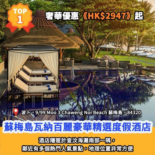酒店排行榜🏆蘇梅島13大別墅酒店