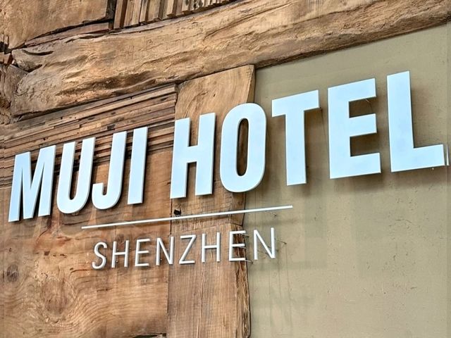 ✨深圳無印良品酒店入住體驗✅