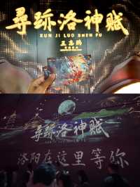 離開洛陽前一定要來看！尋跡洛神賦太好看了！