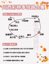 川西賞秋路線合集丨路痴直接抄作業