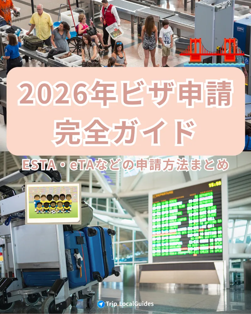 2026年サッカーの国際大会・ビザ申請完全ガイド｜ESTA・eTAなどの渡航認証申請方法まで紹介