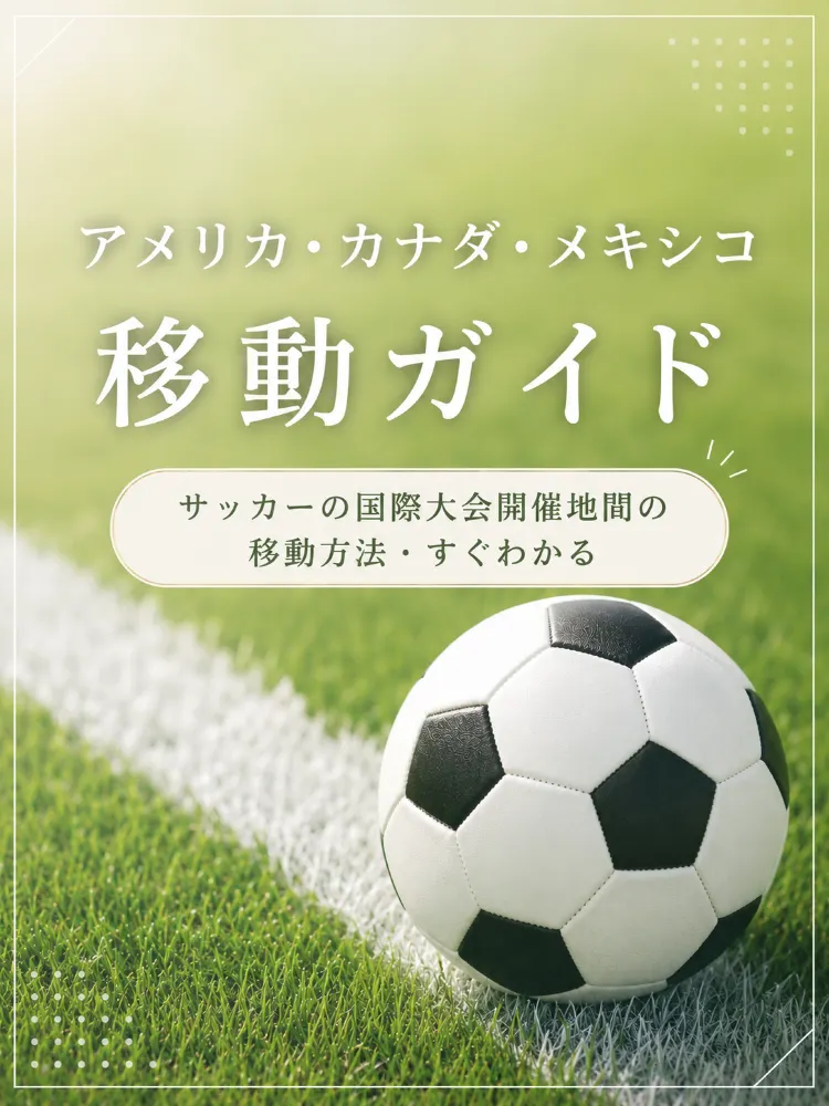 ⚽アメリカ・カナダ・メキシコ|サッカーの国際大会 開催地間の移動方法まとめ