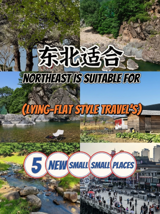 逃離人潮！東北這5個冷門小城，躺平才是正經事 