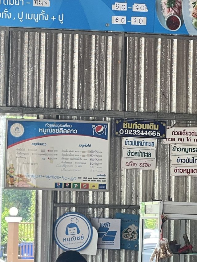 ก๋วยเตี๋ยวต้มยำริมเขื่อน
