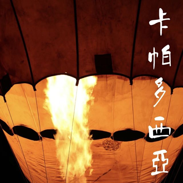 土耳其熱氣球怎麼安排？有什麼注意事項⚠️
