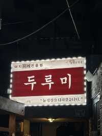 [부산/광안리] 여기 먹고 다른 고깃집 못가요,, “두루미”