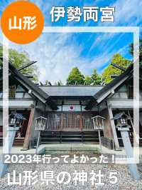 【山形県/伊勢両宮】2023年行ってよかった！山形県の神社⑤