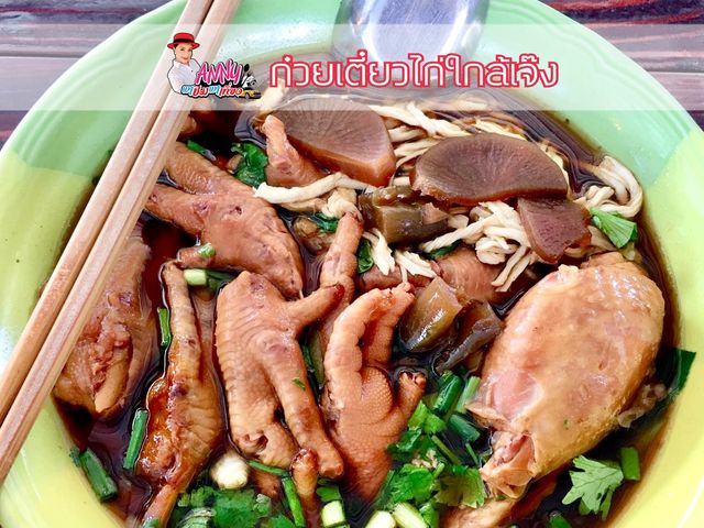 ก๋วยเตี๋ยวไก่ร้านเด็ด ไก่ตุ๋นอร่อยเวอร์
