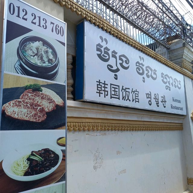 金邊超抵食兼超好食韓國菜館