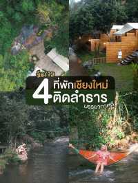 🌿 มัดรวม 4 ที่พักเชียงใหม่  ติดลำธาร บรรยากาศดี 