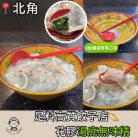 足料高質餃子店🥟·滋味湯底無味精·麵底菜底任你揀