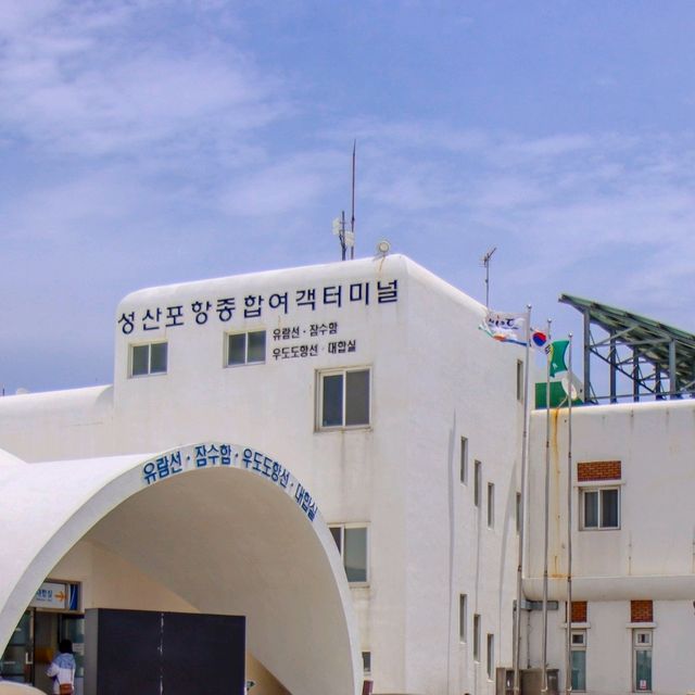 아름다운 우도로 향하는 길, 성산포항 종합 여객터미널