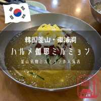 【韓国釜山・南浦洞】釜山名物ミルミョンの人気店「ハルメ伽耶ミルミョン」