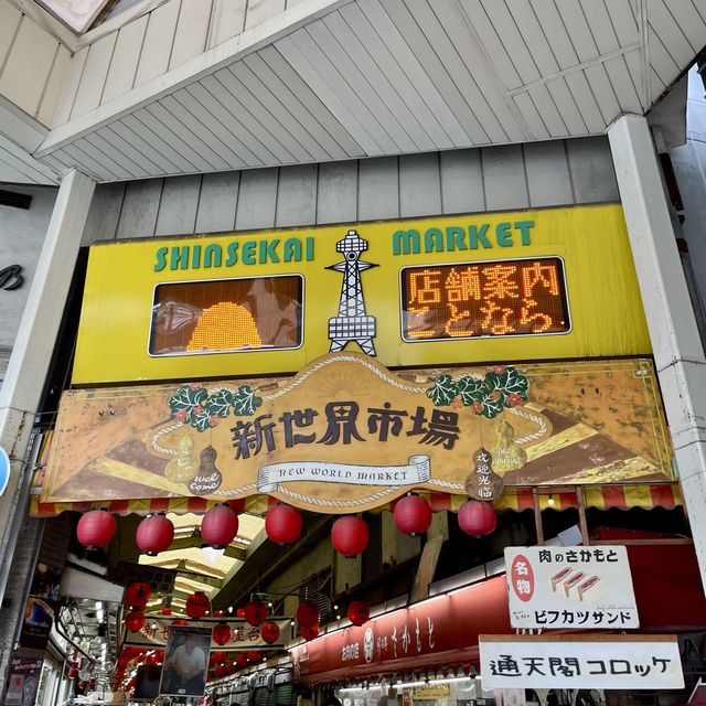 【大阪府】ディープな通天閣を体感できる老舗商店街
