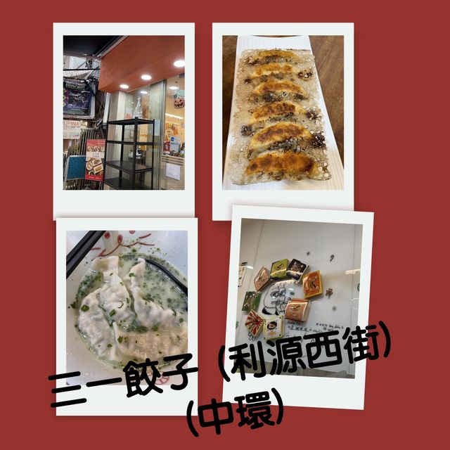 中環巷裏出色的餃子🥟