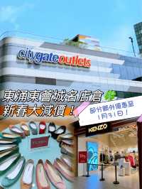 香港購物情報🍀直擊東薈城名店倉新春大減價！