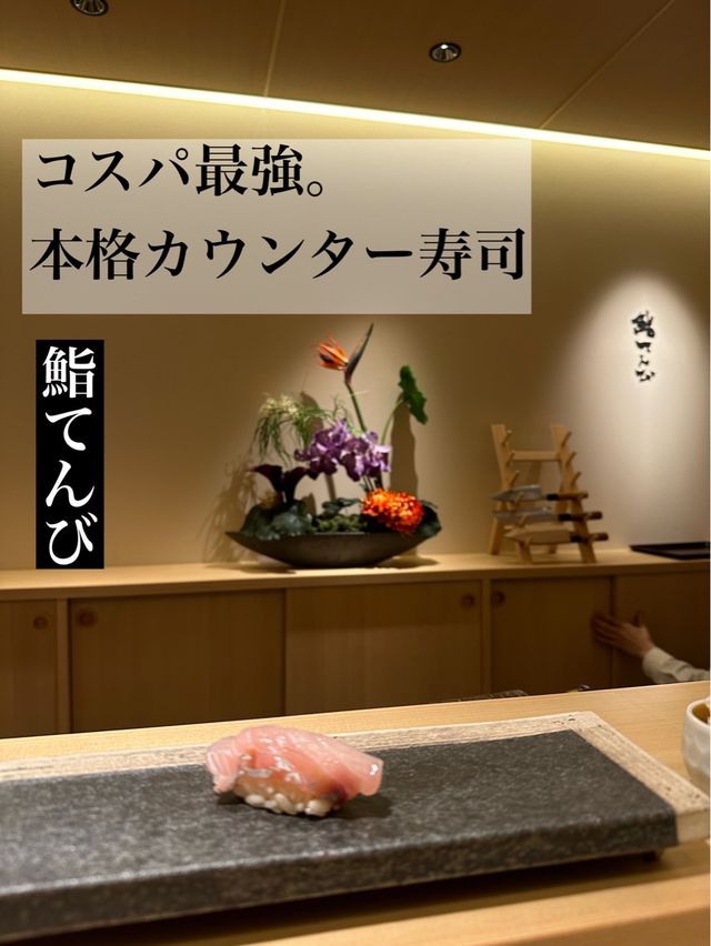 🇯🇵名古屋 コスパ最強の本格カウンター寿司🍣鮨てんび