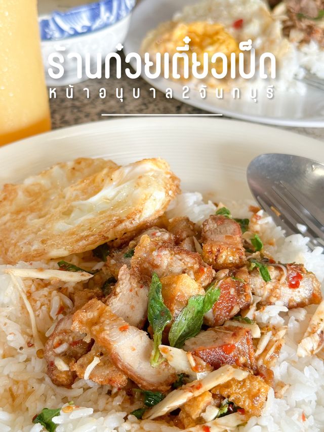 ร้านก๋วยเตี๋ยวเป็ด หน้าอนุบาลสองจันทบุรี ❤️