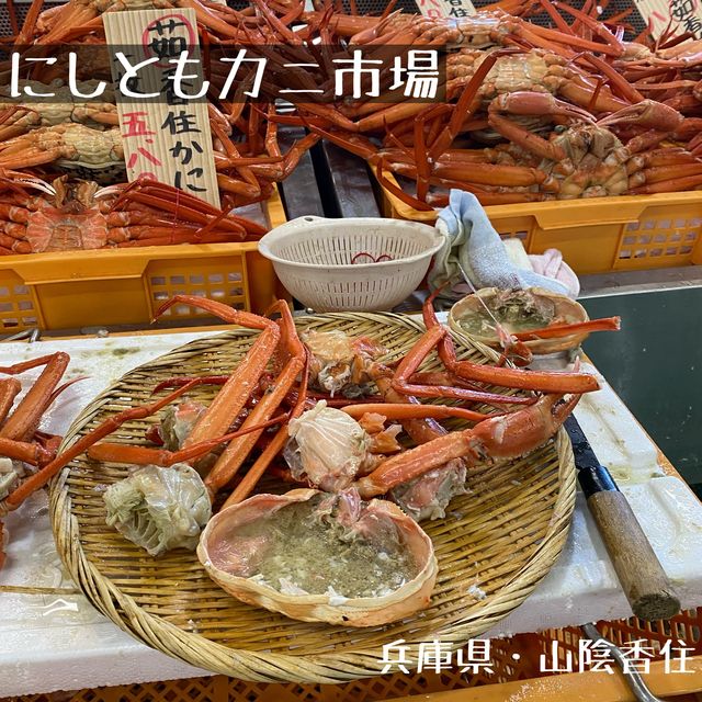 兵庫県・山陰香住「にしともカニ市場」観光立寄りにおすすめ