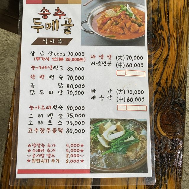 경기도 양주 장흥 백숙 맛집 송추 두메골