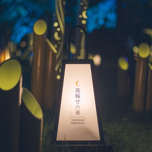 【東京】品川で月の明かりを愉しむ風流な体験☾⋆｡°✩「高輪甘六夜」で風流な夜を🌃