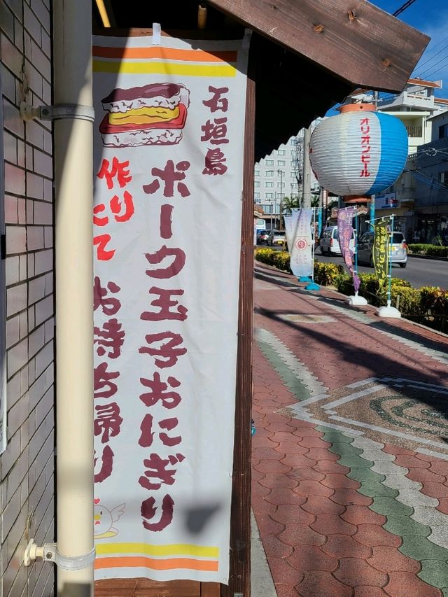 石垣島ポークたまごおにぎり専門店
