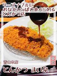 【東京都/とんかつ まい泉】リーズナブルにおなかいっぱい食べられる とんかつ店