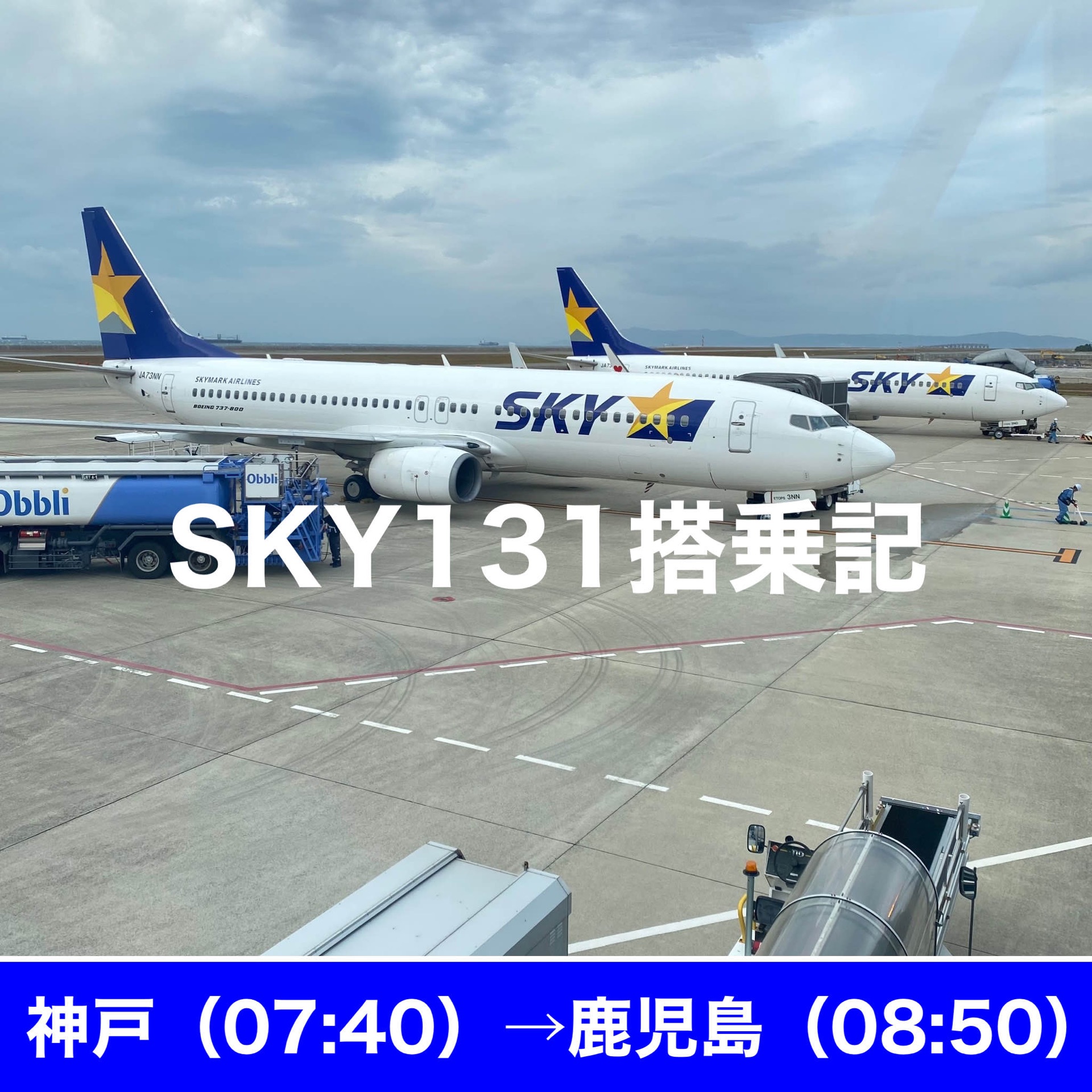 神戸 鹿児島 スカイマーク