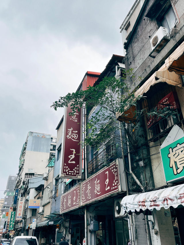 🍚台北大稻埕美食探店👣意麵王80年的古早味
