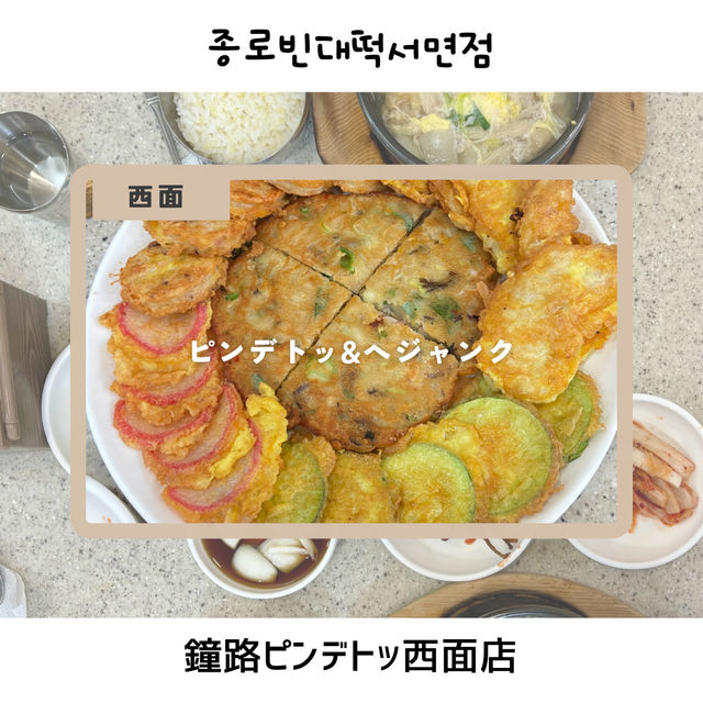 【西面/プサン】プサンでピンデトッ食べれるお店