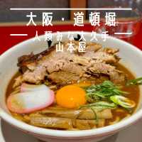 【大阪・道頓堀】味噌煮込みをベースにしたラーメン「人類みな大久手山本屋」